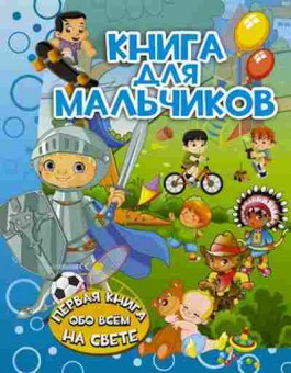 Книга Книга для мальчиков (Доманская Л.В.), б-10450, Баград.рф